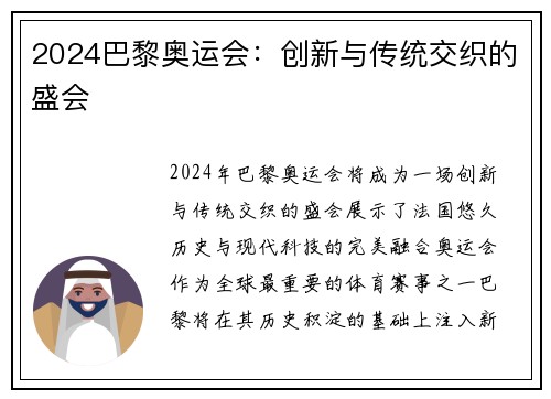 2024巴黎奥运会：创新与传统交织的盛会
