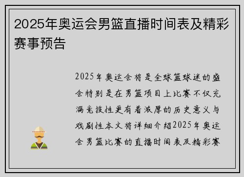 2025年奥运会男篮直播时间表及精彩赛事预告