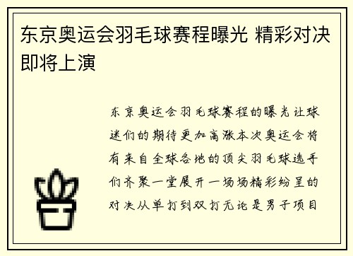 东京奥运会羽毛球赛程曝光 精彩对决即将上演