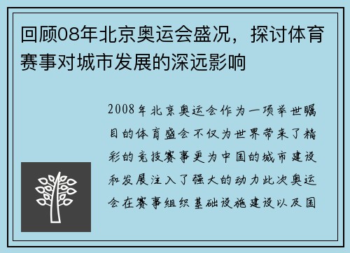 回顾08年北京奥运会盛况，探讨体育赛事对城市发展的深远影响