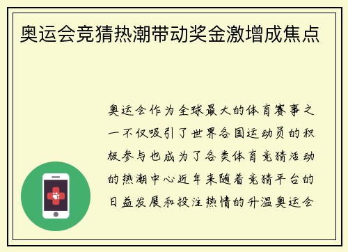 奥运会竞猜热潮带动奖金激增成焦点
