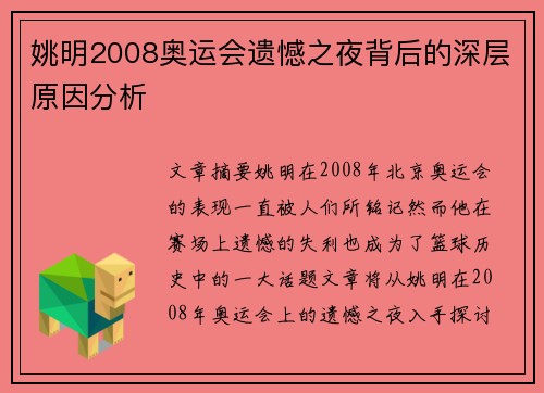 姚明2008奥运会遗憾之夜背后的深层原因分析