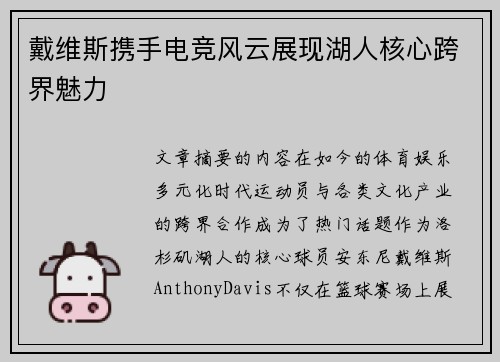 戴维斯携手电竞风云展现湖人核心跨界魅力