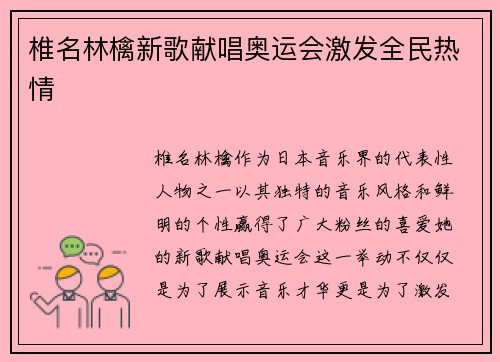 椎名林檎新歌献唱奥运会激发全民热情