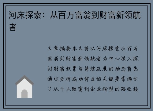 河床探索：从百万富翁到财富新领航者