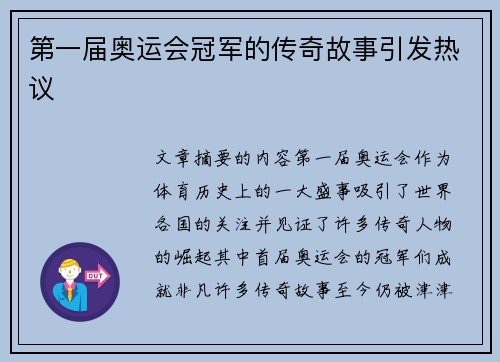第一届奥运会冠军的传奇故事引发热议