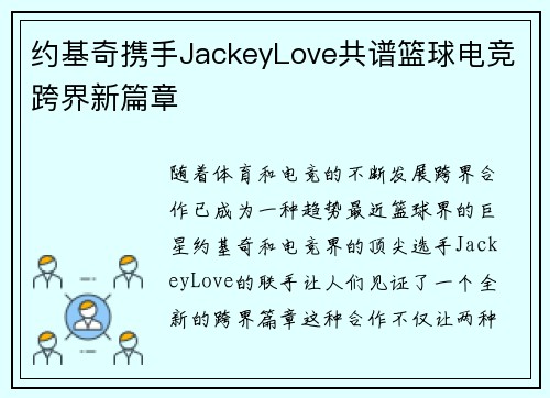 约基奇携手JackeyLove共谱篮球电竞跨界新篇章