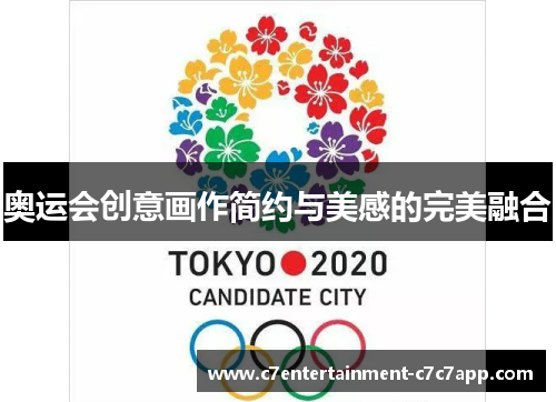 奥运会创意画作简约与美感的完美融合