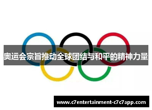 奥运会宗旨推动全球团结与和平的精神力量