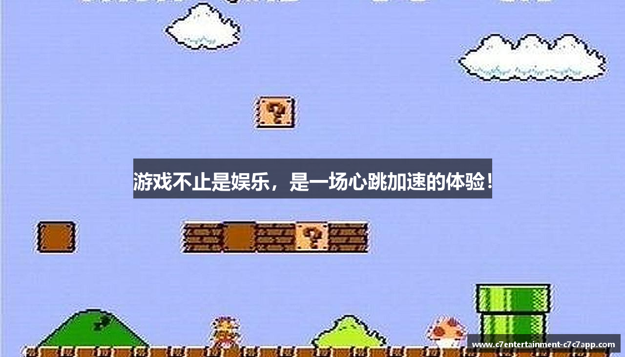 游戏不止是娱乐，是一场心跳加速的体验！